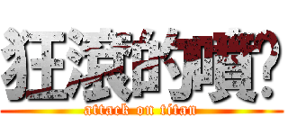 狂滾的噴醬 (attack on titan)