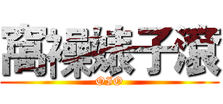 窩襙婊子滾 (OIO)