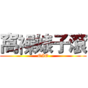 窩襙婊子滾 (OIO)