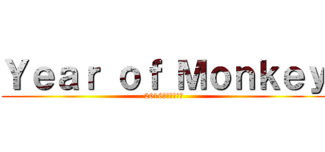 Ｙｅａｒ ｏｆ Ｍｏｎｋｅｙ (2016　新たな一年)
