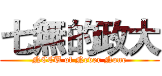 七無的政大 (NCCU of Never None)