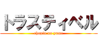 トラスティベル (chopin no yume)