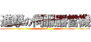 進撃の伺服器當機 (Fuck)