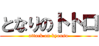 となりのトトロ (attack on kyouso)