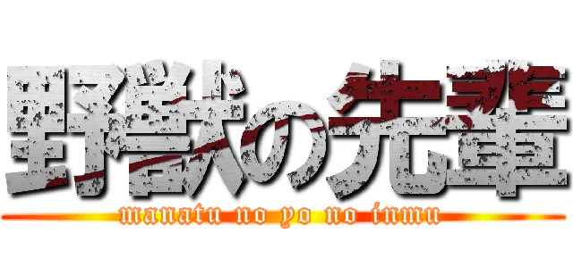 野獣の先輩 (manatu no yo no inmu)