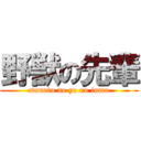 野獣の先輩 (manatu no yo no inmu)