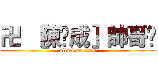 卍 ［陳彥成］帥哥卐 (attack on titan)