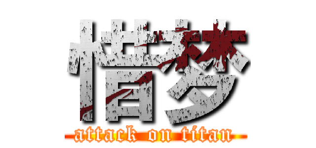 惜梦 (attack on titan)