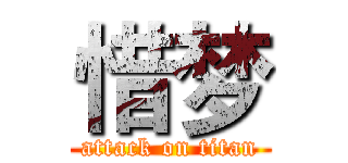 惜梦 (attack on titan)