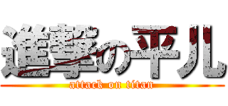 進撃の平儿 (attack on titan)
