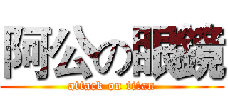 阿公の眼鏡 (attack on titan)