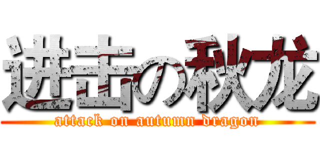 进击の秋龙 (attack on autumn dragon)