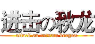 进击の秋龙 (attack on autumn dragon)