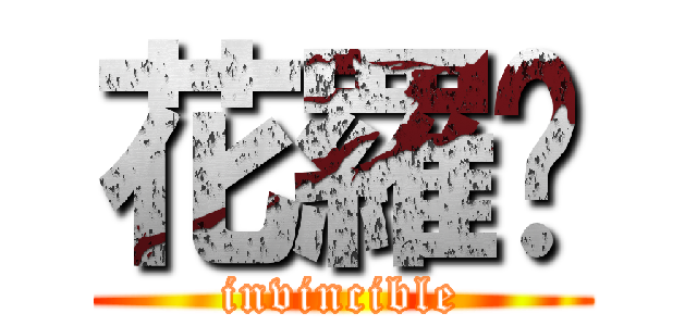 花羅❃ (invincible)