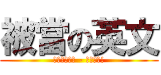 被當の英文 (他媽的罰寫王 - 狗神力啊!)