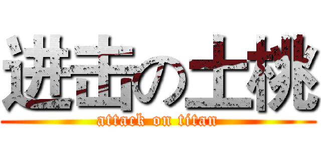 进击の土桃 (attack on titan)