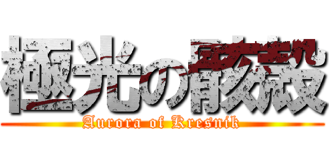 極光の骸殻 (Aurora of Kresnik)