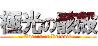 極光の骸殻 (Aurora of Kresnik)