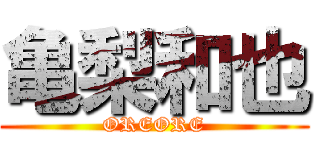 亀梨和也 (OREORE)