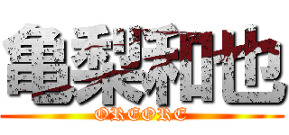 亀梨和也 (OREORE)