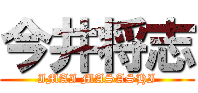 今井将志 (IMAI MASASHI)