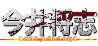 今井将志 (IMAI MASASHI)