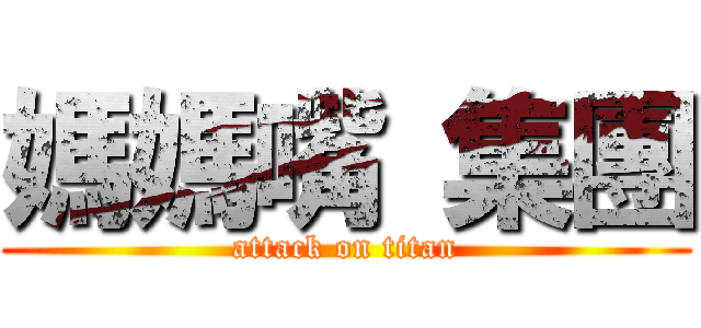 媽媽嘴 集團 (attack on titan)