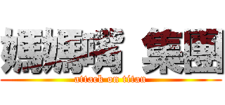 媽媽嘴 集團 (attack on titan)