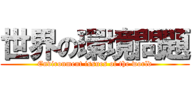 世界の環境問題 (Environment issues of the world)