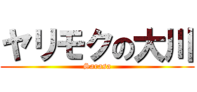 ヤリモクの大川 (Sarasa)