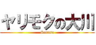 ヤリモクの大川 (Sarasa)