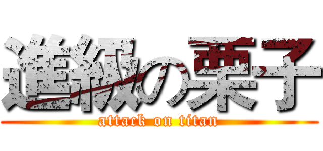 進級の栗子 (attack on titan)