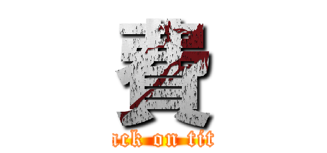 費 (attack on titan)