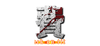 費 (attack on titan)