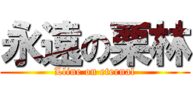 永遠の栗林 (Lline on eternal)