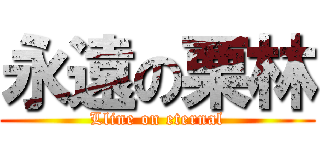 永遠の栗林 (Lline on eternal)