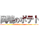 岡嶋のポテト (Oklahoma)