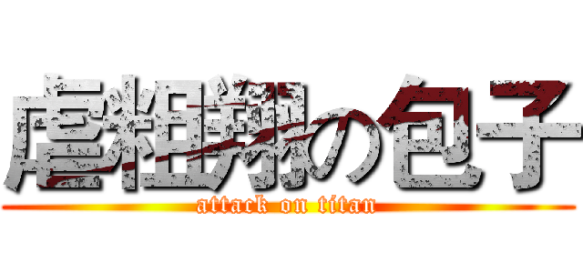 虐粗翔の包子 (attack on titan)