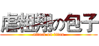 虐粗翔の包子 (attack on titan)