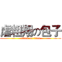 虐粗翔の包子 (attack on titan)