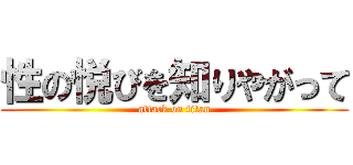 性の悦びを知りやがって (attack on titan)