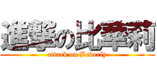 進撃の比華莉 (attack on Beverly)