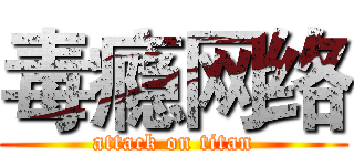 毒瘾网络 (attack on titan)