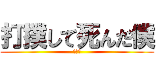 打撲して死んだ僕 (うんち)