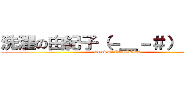 洗濯の由紀子（－＿－＃） ピクッ (attack on COSTOKO)