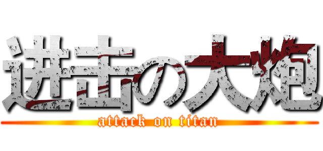 进击の大炮 (attack on titan)