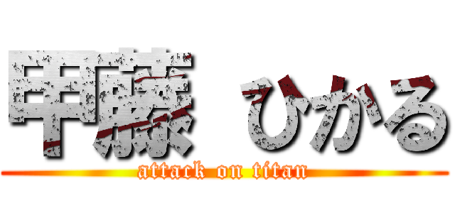 甲藤 ひかる (attack on titan)