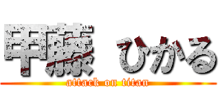 甲藤 ひかる (attack on titan)