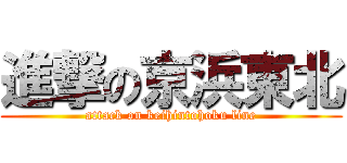 進撃の京浜東北 (attack on keihintohoku line)