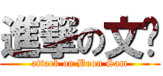 進撃の文轩 (attack on Boon Sam)